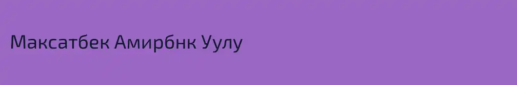 Максатбек Амирбнк Уулу